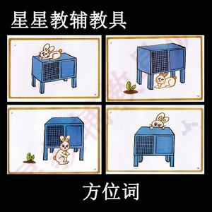 方位教具 自闭症儿童康复训练卡片介词上下左右认知语言教材神器