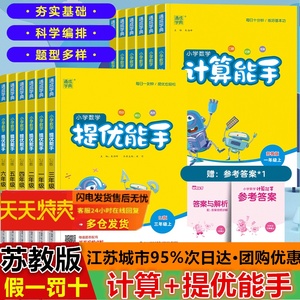 2023春通城学典小学数学提优能手计算能手苏教版一二三四五六年级123456年级上册下册提优应用题计算题专项强化训练口算计算天天练