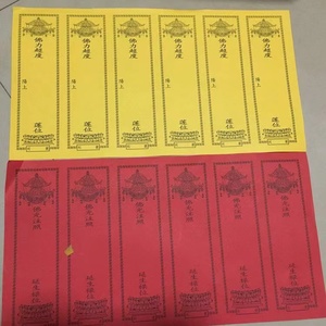 39*19.5cm六连牌位纸一包200张红色黄色佛堂寺院用品包邮