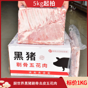 【5kg起拍】厨世界黑猪剔骨五花肉猪中方去皮猪五花烤肉食材商用