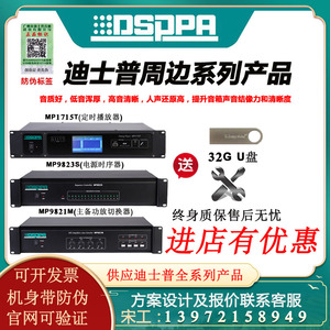 DSPPA迪士普公共广播主备功放切换器定时播放器电源时序控制器