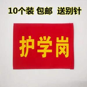 中小学护学岗红袖章定制幼儿园志愿者值日生袖套执勤安全员红袖箍