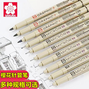 日本樱花牌针管笔美术生专用漫画简笔设计描边绘图线描防水勾线笔