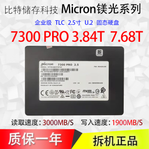 Micron/镁光 7300PRO 3.84T 7.68T U.2 企业级服务器SSD固态硬盘