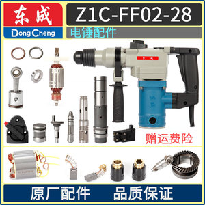 东成Z1C-FF02-28电锤开关手柄转子碳刷转套冲击杆密封圈连杆配件