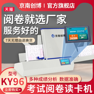 京南创博光标阅读机KY96考试阅卷机学校单位招聘考试等级认定扫描判卷答题卡读卡机电脑阅卷系统