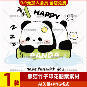 熊猫动物竹子烫画文件高清免扣图案T恤卫衣印花素材透明度