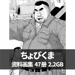 chobi ちょびくま兽人壮熊肌肉男插画漫画cg素材