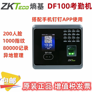 zkteco熵基指纹考勤机中控DF100人脸智能打卡机钉钉手机远程统计