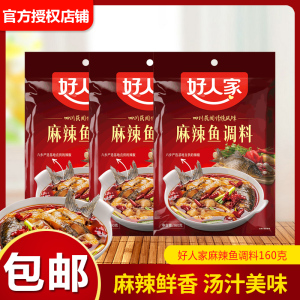 好人家麻辣鱼调料160g*3四川水煮鱼底料佐料火锅鱼调味料家用商用