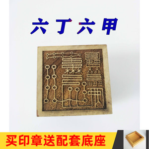 道教用品 道家印章 道士法印 桃木印章 5公分单面印 六丁六甲印