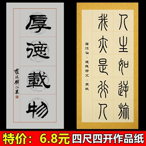 宛陵四尺四开四言四字10 14 20 28格瓦当方格宣纸仿古做旧书法作品纸半生熟毛笔国展投稿参赛书法考级专用纸