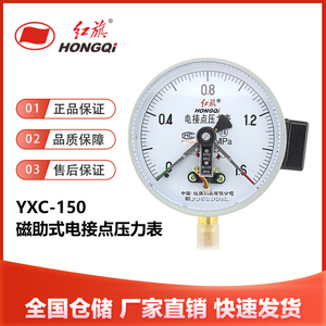 红旗仪表YXC-150磁助式电接点压力表1.6MPa气压负压真空表控制器