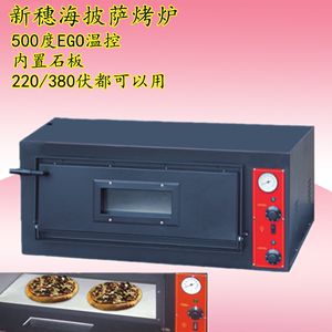 新穗海披萨烤箱500度高温烤炉比萨烘烤EGO温控自动恒温石板电炉