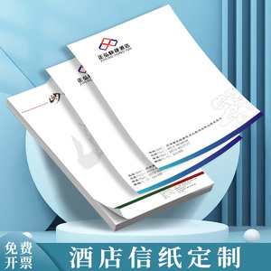 酒店会议便签纸定制民宿a4草稿纸设计高级企业白纸抬头信签纸打印彩色