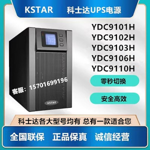 科士达UPS电源YDC9110H/YDC9106H/YDC9101H/YDC9102H应急稳压3KVA