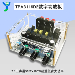 TPA3116D2数字功放板2.1三声道50*2+100W超重低音大功率音频放大