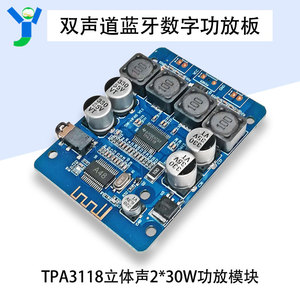 TPA3118双声道30W*2蓝牙数字功放板模块立体声DIY蓝牙音箱响改装