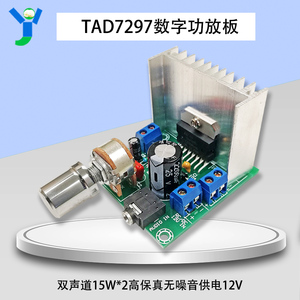 TAD7297数字功放板模块2.0双声道15W*2无噪音12V成品9V/15V/12V