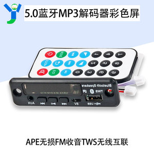 蓝牙5.0无损解码板彩色屏显MP3解码器APEFM收音TWS无线互联DC5V