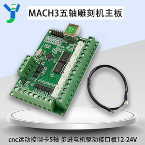 MACH3五轴雕刻机主板cnc运动控制卡5轴 步进电机驱动接口板12-24V