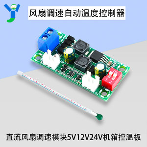 自动温度控制器电子式直流风扇调速模块5V12V24V工控机箱控温板
