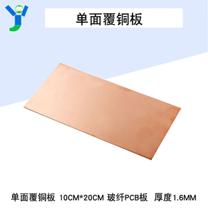 单面覆铜板玻纤PCB电路板实验板FR-4线路板敷铜板万用能板 多尺寸