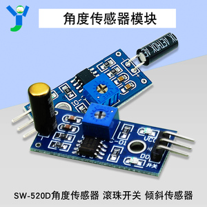 SW-520D角度传感器 滚珠开关角度传感器模块 倾斜传感器触发报警