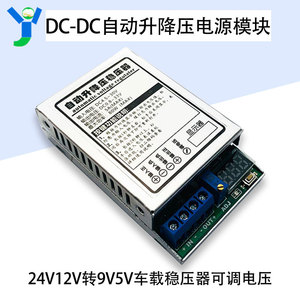 DC-DC80W自动升降压电源模块汽车车载稳压器可调电压24V12V转9V5V