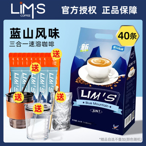 马来西亚原装进口LIMS零涩蓝山风味速溶咖啡粉三合一正品袋装原味