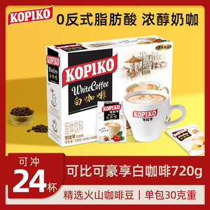 印尼进口kopiko可比可速溶白咖啡粉原味经典特浓三合一官方旗舰店