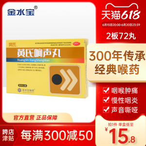 济民可信黄氏响声丸72丸咽喉疼痛开嗓治嗓子声音嘶哑急慢性咽喉炎