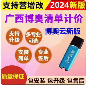 广西博奥V17清单计价软件标准版加密狗锁加行业2023博奥云计价锁