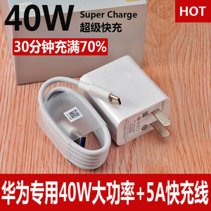 适用华为充电器40w超级快充头mate10/20/30 pro p9p10p20p30荣耀v