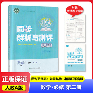 2024版 同步解析与测评学考练 高中数学必修第二册 人民教育出版
