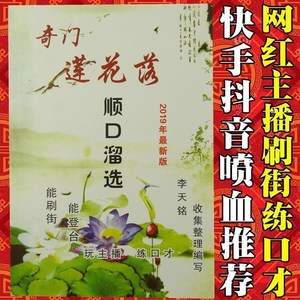 奇门莲花落顺口溜选书籍跑江湖摆地摊练口才玩主播快手抖音卖货