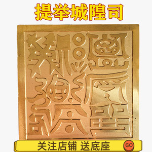 道教用品提举城隍司印铜印法印铜器印章单面印法器道教印5厘米印