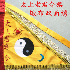 太上老君令旗