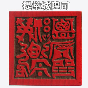 道教用品提举城隍司印木印单面桃木印章木印法印道士印章道士法器