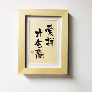 手写书法摆台挂画潮汕古训俗语商人爱拼才会赢先浪面后浪险办公