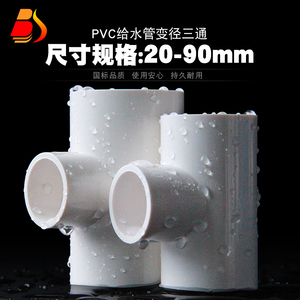 PVC变径三通 UPVC异径三通接头胶粘给水管件配件塑料转换大小三通