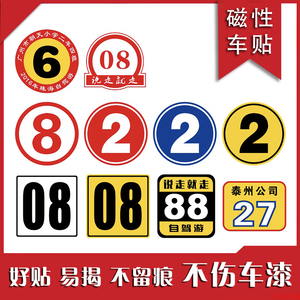 汽车磁性车贴定制车友会编号数字贴车队号码贴反光防晒磁吸定做