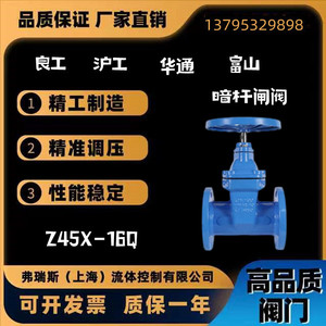 上海良工，上海沪工，上海华通，富山阀门，铸铁法兰闸阀Z45X-16Q