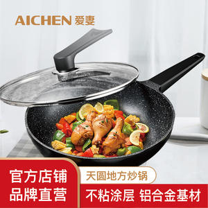 爱妻aichen天圆地方麦饭石色炒锅不粘锅炒锅平底家用电磁炉通用