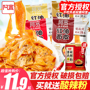 阿宽红油面皮整箱20袋装凉皮面皮拌面夜宵面食速食食品方便面泡面