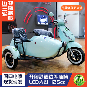 国四电喷侉子边三轮125cc环爵踏板边三轮摩托车休闲旅行车可上牌