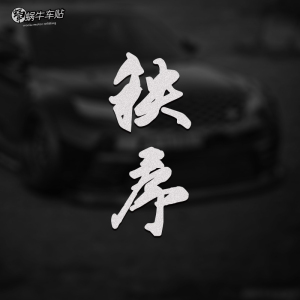 秩序汽车贴纸 个性创意文字车贴 后窗保险杠车身遮挡划痕装饰贴纸