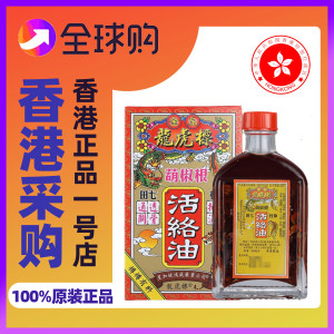 香港货星加坡鸿威龙虎标胡椒根活络油金庄正品原装舒筋活血千里追