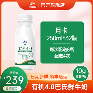 【周期送】华山牧有机4.0鲜牛奶250ml*32瓶巴氏杀菌鲜奶低温纯奶