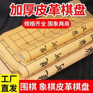 中国象棋围棋皮革棋盘加厚pu面料折叠可携式绒布军棋五子棋棋盘